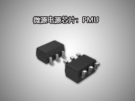 微源PMU（電源管理單元）