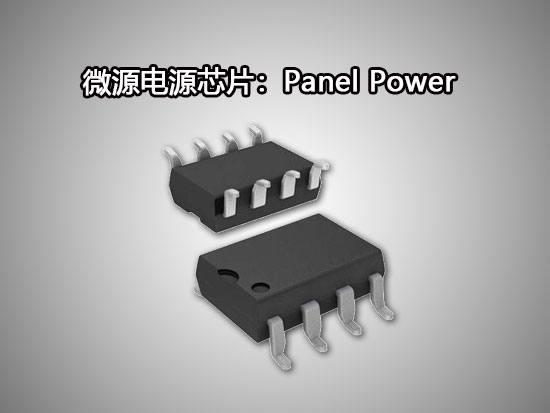 微源Panel Power（面板電源）