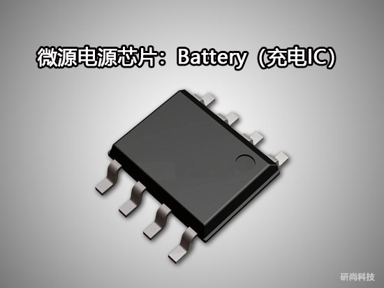 微源Battery（充電IC）