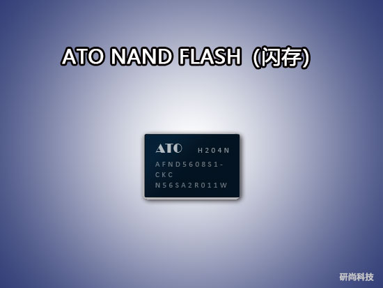 ATO NAND FLASH（閃存）