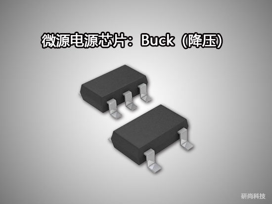 微源Buck（降壓）(圖1)