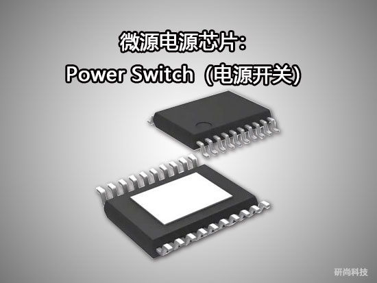 微源Power Switch（電源開關）