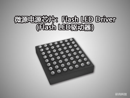 微源Flash LED Driver（Flash LED驅動