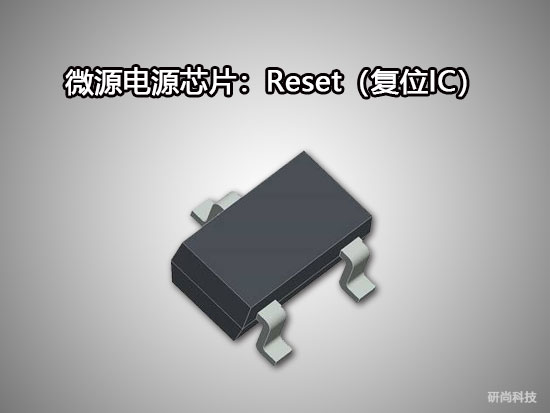 微源Reset IC（復位IC）