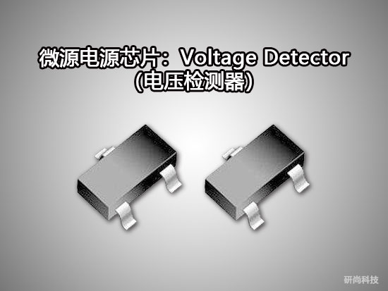 微源Voltage Detector（電壓檢測器）