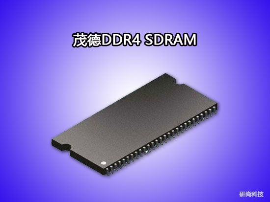 茂德DDR4 SDRAM(圖1)