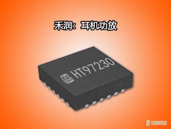 禾潤耳機功放：HT97230(圖1)