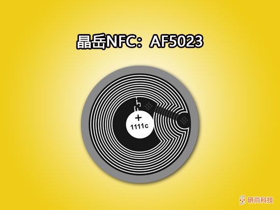 晶岳NFC：AF5023(圖1)