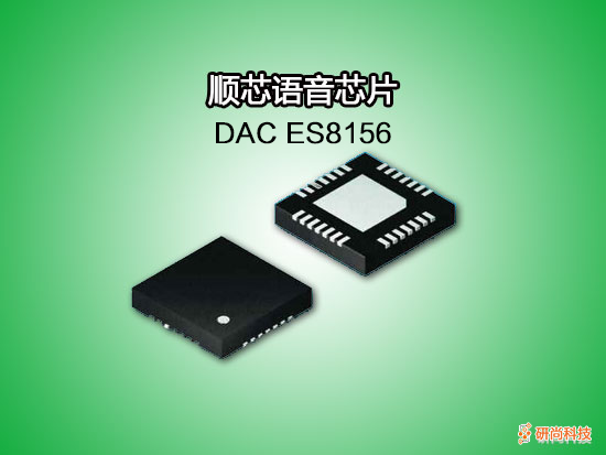 順芯DAC：ES8156