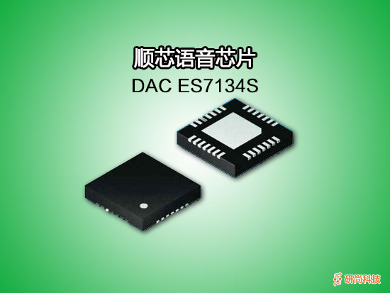 順芯DAC：ES7134S